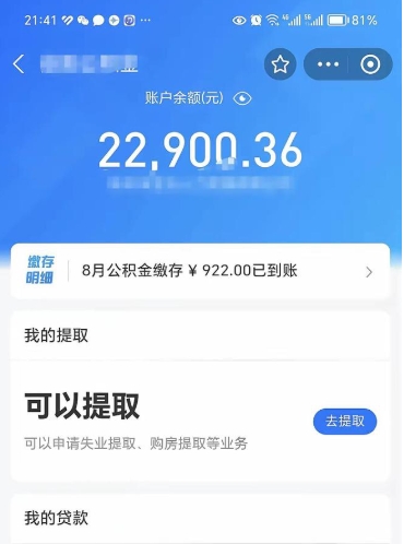 公积金可以提取多少_台州公积金代办在职离职封存服务