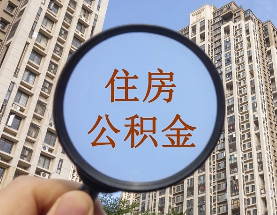 拿公积金付房租亏吗-台州公积金代办平台